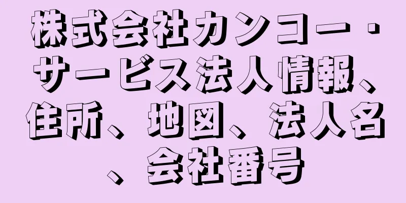 株式会社カンコー・サービス法人情報、住所、地図、法人名、会社番号