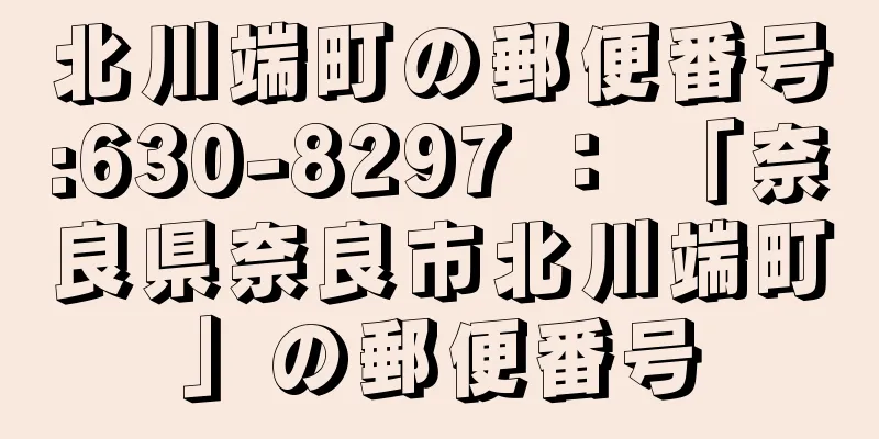 北川端町の郵便番号:630-8297 ： 「奈良県奈良市北川端町」の郵便番号