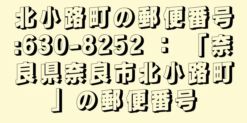 北小路町の郵便番号:630-8252 ： 「奈良県奈良市北小路町」の郵便番号