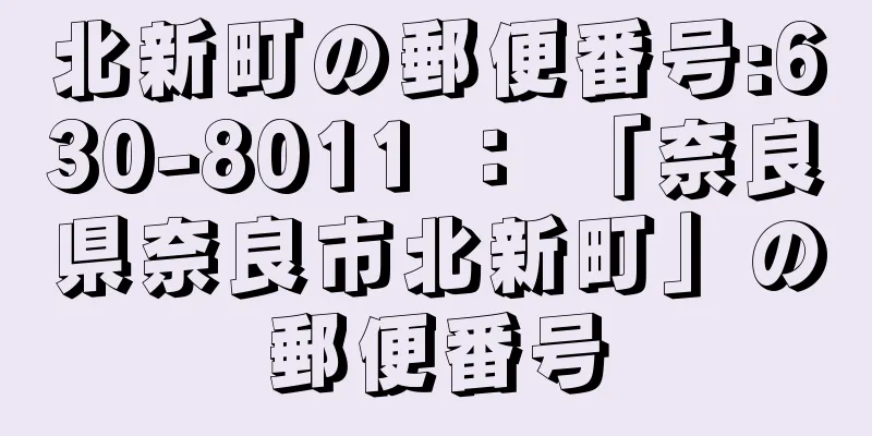 北新町の郵便番号:630-8011 ： 「奈良県奈良市北新町」の郵便番号