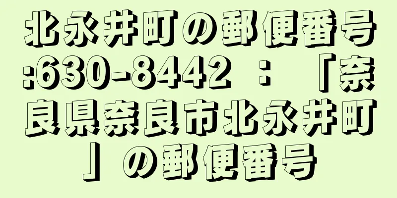 北永井町の郵便番号:630-8442 ： 「奈良県奈良市北永井町」の郵便番号