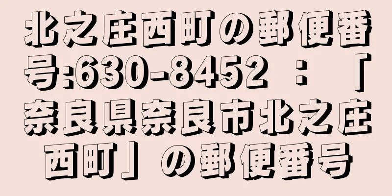 北之庄西町の郵便番号:630-8452 ： 「奈良県奈良市北之庄西町」の郵便番号