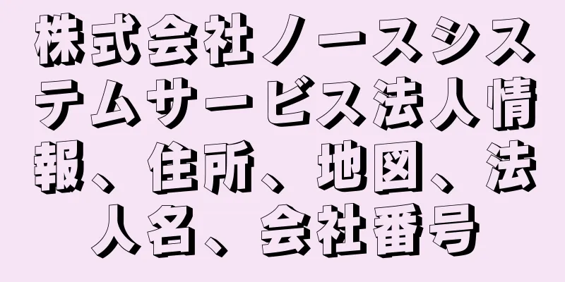 株式会社ノースシステムサービス法人情報、住所、地図、法人名、会社番号