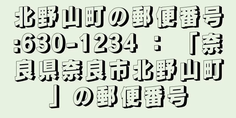 北野山町の郵便番号:630-1234 ： 「奈良県奈良市北野山町」の郵便番号