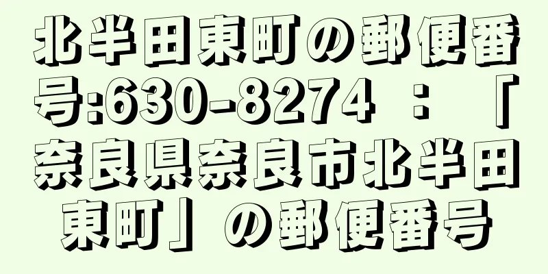 北半田東町の郵便番号:630-8274 ： 「奈良県奈良市北半田東町」の郵便番号