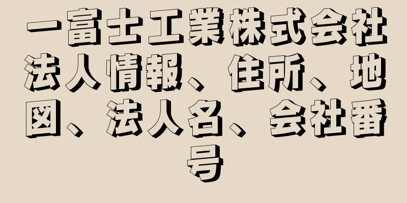 一富士工業株式会社法人情報、住所、地図、法人名、会社番号
