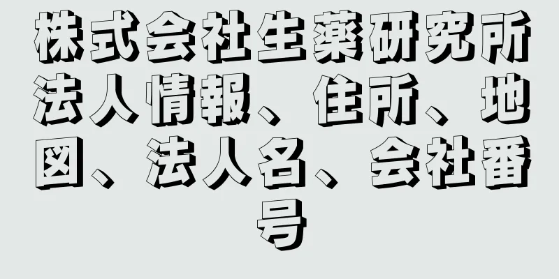 株式会社生薬研究所法人情報、住所、地図、法人名、会社番号