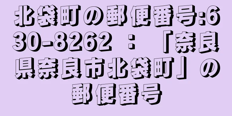 北袋町の郵便番号:630-8262 ： 「奈良県奈良市北袋町」の郵便番号