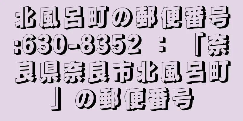 北風呂町の郵便番号:630-8352 ： 「奈良県奈良市北風呂町」の郵便番号