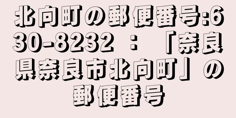 北向町の郵便番号:630-8232 ： 「奈良県奈良市北向町」の郵便番号