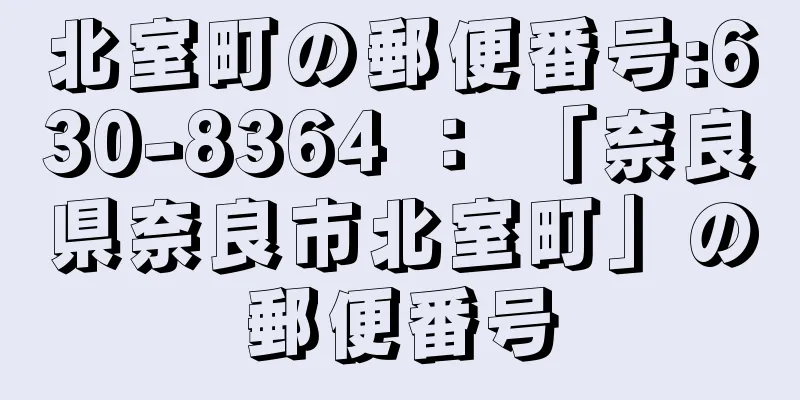 北室町の郵便番号:630-8364 ： 「奈良県奈良市北室町」の郵便番号