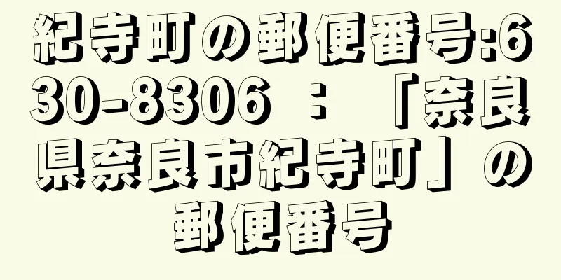 紀寺町の郵便番号:630-8306 ： 「奈良県奈良市紀寺町」の郵便番号