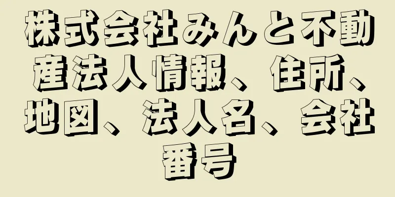 株式会社みんと不動産法人情報、住所、地図、法人名、会社番号