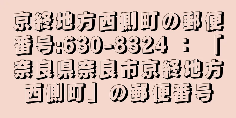 京終地方西側町の郵便番号:630-8324 ： 「奈良県奈良市京終地方西側町」の郵便番号