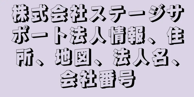 株式会社ステージサポート法人情報、住所、地図、法人名、会社番号