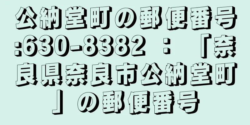 公納堂町の郵便番号:630-8382 ： 「奈良県奈良市公納堂町」の郵便番号