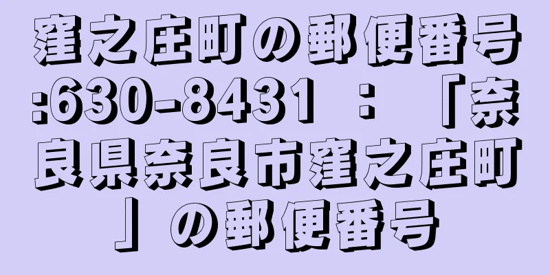 窪之庄町の郵便番号:630-8431 ： 「奈良県奈良市窪之庄町」の郵便番号