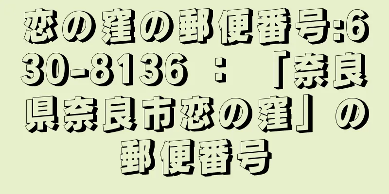 恋の窪の郵便番号:630-8136 ： 「奈良県奈良市恋の窪」の郵便番号