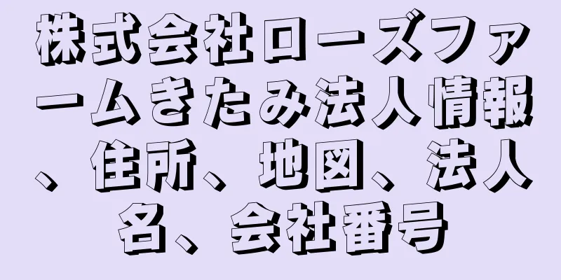 株式会社ローズファームきたみ法人情報、住所、地図、法人名、会社番号