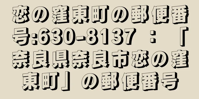 恋の窪東町の郵便番号:630-8137 ： 「奈良県奈良市恋の窪東町」の郵便番号