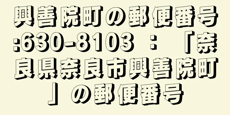 興善院町の郵便番号:630-8103 ： 「奈良県奈良市興善院町」の郵便番号