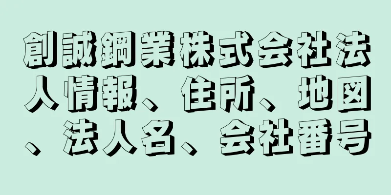 創誠鋼業株式会社法人情報、住所、地図、法人名、会社番号