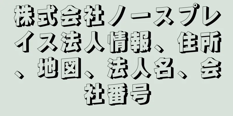 株式会社ノースプレイス法人情報、住所、地図、法人名、会社番号