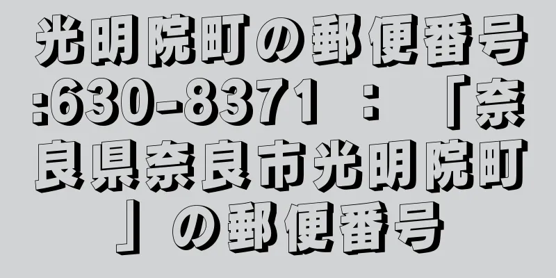 光明院町の郵便番号:630-8371 ： 「奈良県奈良市光明院町」の郵便番号