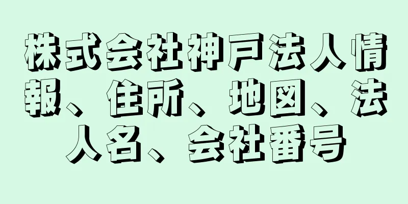 株式会社神戸法人情報、住所、地図、法人名、会社番号