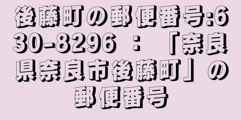 後藤町の郵便番号:630-8296 ： 「奈良県奈良市後藤町」の郵便番号