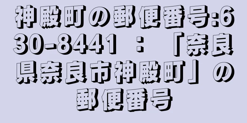 神殿町の郵便番号:630-8441 ： 「奈良県奈良市神殿町」の郵便番号