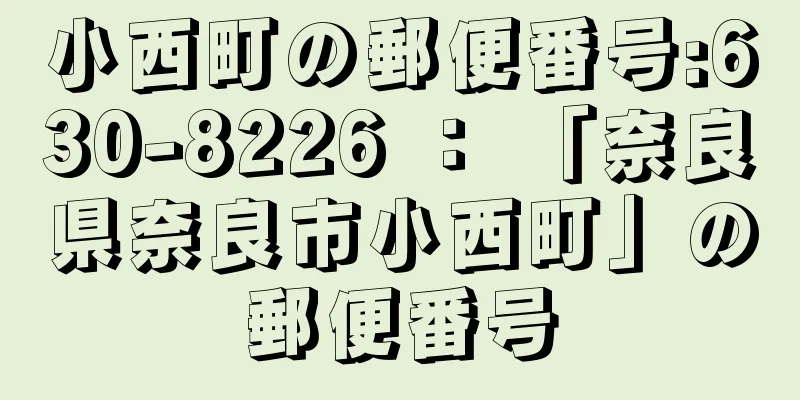 小西町の郵便番号:630-8226 ： 「奈良県奈良市小西町」の郵便番号