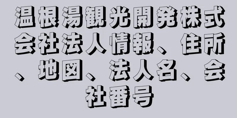 温根湯観光開発株式会社法人情報、住所、地図、法人名、会社番号