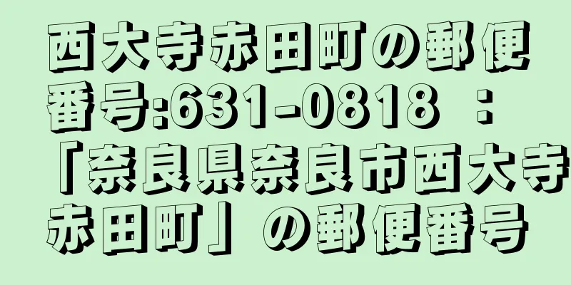 西大寺赤田町の郵便番号:631-0818 ： 「奈良県奈良市西大寺赤田町」の郵便番号