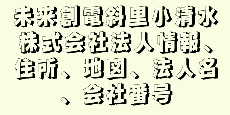 未来創電斜里小清水株式会社法人情報、住所、地図、法人名、会社番号