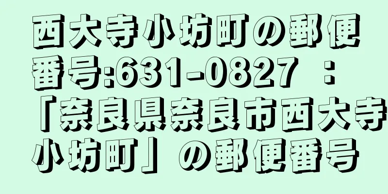 西大寺小坊町の郵便番号:631-0827 ： 「奈良県奈良市西大寺小坊町」の郵便番号