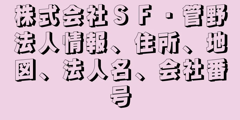 株式会社ＳＦ・管野法人情報、住所、地図、法人名、会社番号