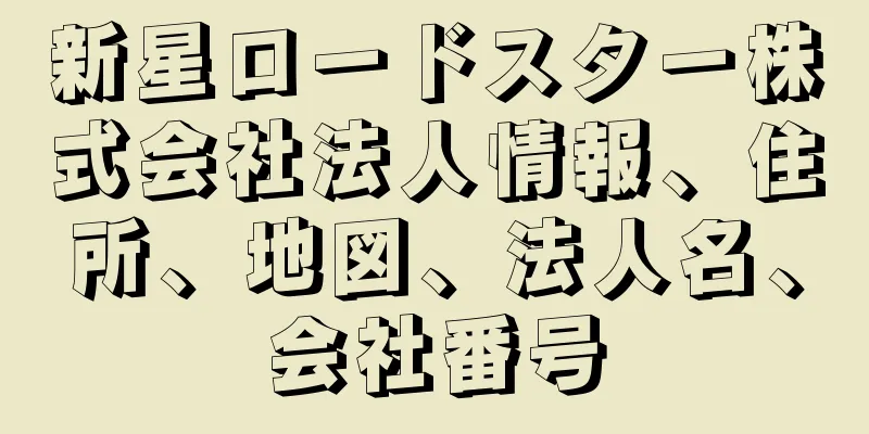 新星ロードスター株式会社法人情報、住所、地図、法人名、会社番号