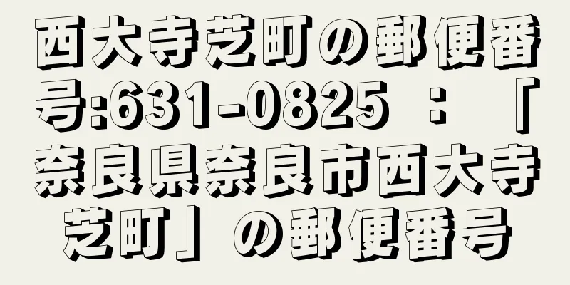 西大寺芝町の郵便番号:631-0825 ： 「奈良県奈良市西大寺芝町」の郵便番号