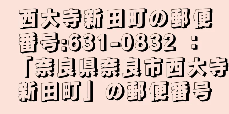 西大寺新田町の郵便番号:631-0832 ： 「奈良県奈良市西大寺新田町」の郵便番号