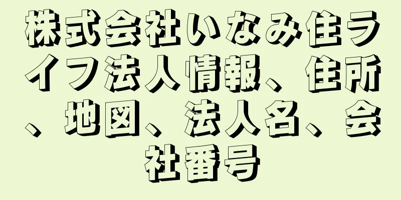 株式会社いなみ住ライフ法人情報、住所、地図、法人名、会社番号