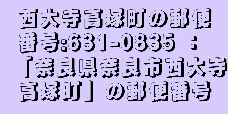 西大寺高塚町の郵便番号:631-0835 ： 「奈良県奈良市西大寺高塚町」の郵便番号