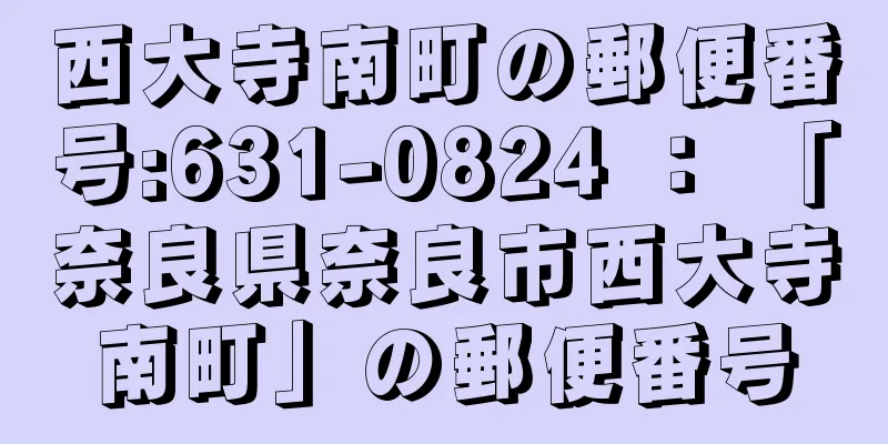 西大寺南町の郵便番号:631-0824 ： 「奈良県奈良市西大寺南町」の郵便番号
