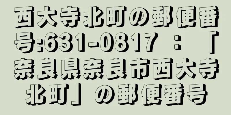 西大寺北町の郵便番号:631-0817 ： 「奈良県奈良市西大寺北町」の郵便番号