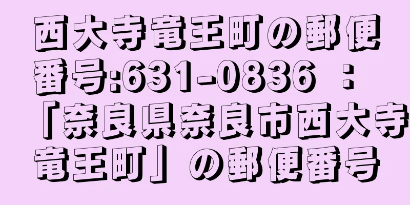 西大寺竜王町の郵便番号:631-0836 ： 「奈良県奈良市西大寺竜王町」の郵便番号