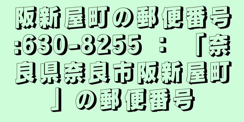 阪新屋町の郵便番号:630-8255 ： 「奈良県奈良市阪新屋町」の郵便番号