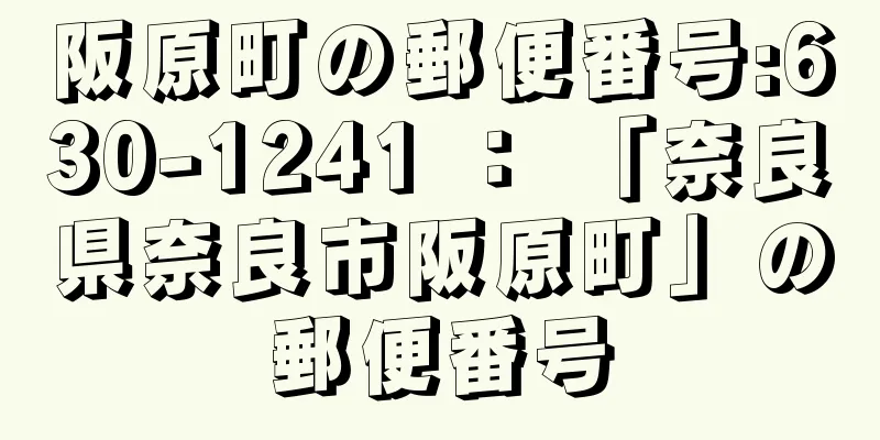 阪原町の郵便番号:630-1241 ： 「奈良県奈良市阪原町」の郵便番号