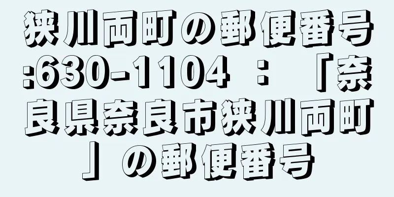 狭川両町の郵便番号:630-1104 ： 「奈良県奈良市狭川両町」の郵便番号