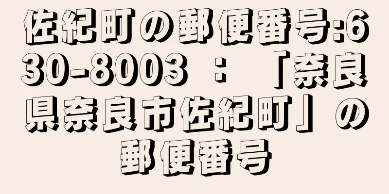 佐紀町の郵便番号:630-8003 ： 「奈良県奈良市佐紀町」の郵便番号