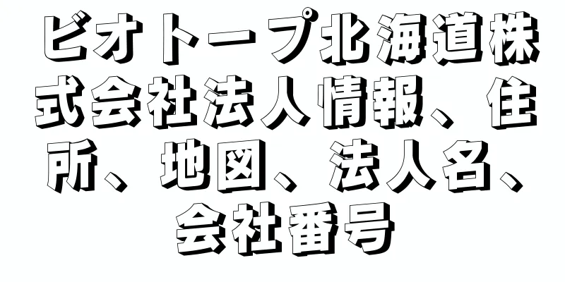 ビオトープ北海道株式会社法人情報、住所、地図、法人名、会社番号